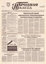 Народная газета 15 (528) 1993