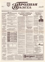 Народная газета 29 (542) 1993