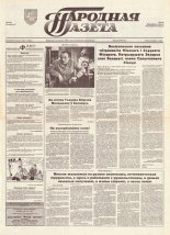 Народная газета 41 (554) 1993