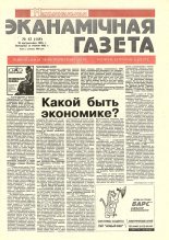 Нацыянальная эканамічная газета 42 (148) 1995