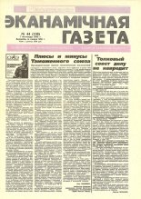 Нацыянальная эканамічная газета 44 (150) 1995