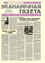 Нацыянальная эканамічная газета 45 (151) 1995