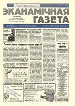 Нацыянальная эканамічная газета 48 (154) 1995