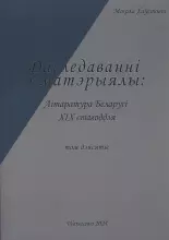 Літаратура Беларусі канца XIX стагоддзя
