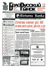 Белорусский рынок 12 (239) 1997
