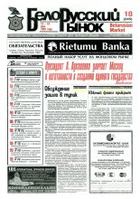 Белорусский рынок 18 (245) 1997