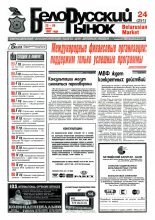 Белорусский рынок 24 (251) 1997