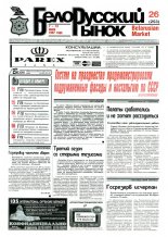 Белорусский рынок 26 (253) 1997