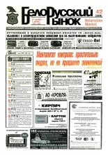 Белорусский рынок 42 (269) 1997
