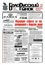 Белорусский рынок 43 (270) 1997
