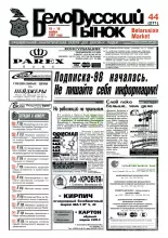 Белорусский рынок 44 (271) 1997