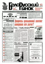 Белорусский рынок 45 (272) 1997