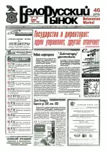Белорусский рынок 46 (273) 1997