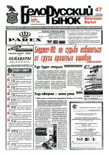 Белорусский рынок 47 (274) 1997