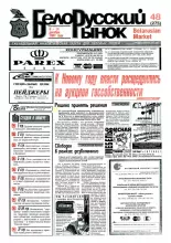 Белорусский рынок 48 (275) 1997
