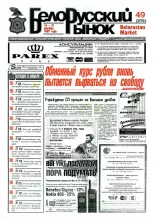 Белорусский рынок 49 (276) 1997