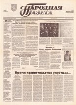 Народная газета 58 (571) 1993