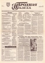 Народная газета 66 (579) 1993