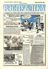 Рэспубліка 24-25 (1967-1968) 1999