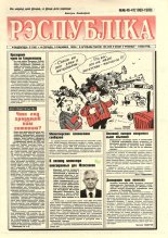 Рэспубліка 46-47 (1989-1990) 1999