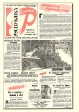 Рэспубліка 49-50 (1992-1993) 1999