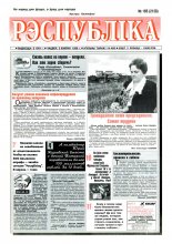 Рэспубліка 185 (2128) 1999