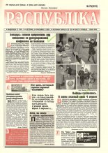 Рэспубліка 76 (2019) 1999