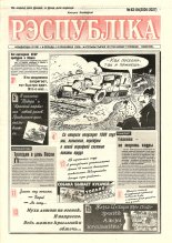 Рэспубліка 83-84 (2026-2027) 1999