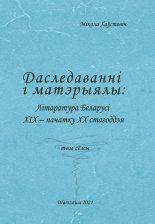 Літаратура Беларусі XIX - пачатку XX стагоддзя