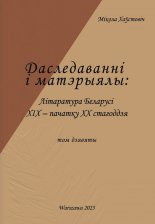 Літаратура Беларусі канца XIX - пачатку XX стагоддзя