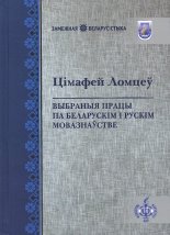 Выбраныя працы па беларускім і рускім мовазнаўстве