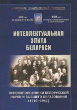 Интеллектуальная элита Беларуси