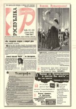 Рэспубліка 101-102 (2044-2045) 1999