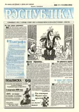 Рэспубліка 111-112 (2054-2055) 1999