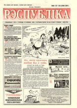 Рэспубліка 137-138 (2080-2081) 1999