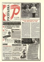 Рэспубліка 142 (2085) 1999