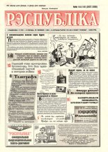 Рэспубліка 144-145 (2087-2088) 1999