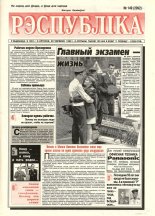 Рэспубліка 149 (2092) 1999