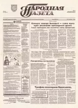 Народная газета 179 (692) 1993