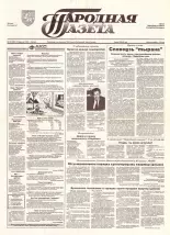 Народная газета 180 (693) 1993