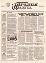 Народная газета 199 (712) 1993