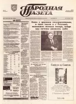 Народная газета 251 (764) 1993