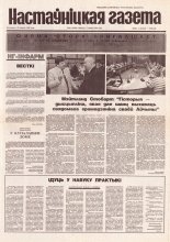 Настаўніцкая газета 49 (4520) 1995