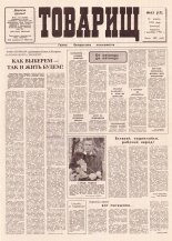 Товарищ 15 (17) 1995