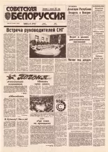 Советская Белоруссия 30-31 (18361-18362) 1992