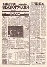 Советская Белоруссия 33-34 (18364-18365) 1992