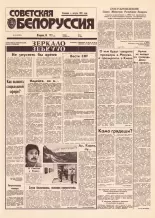 Советская Белоруссия 43 (18374) 1992