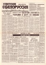 Советская Белоруссия 46 (18377) 1992