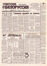 Советская Белоруссия 57 (18388) 1992