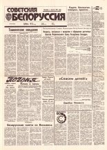 Советская Белоруссия 87 (18418) 1992